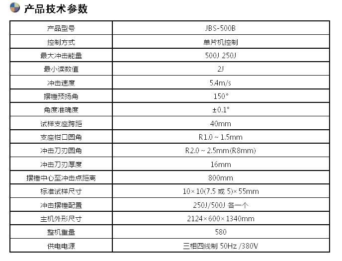 500J數(shù)顯半自動沖擊試驗機